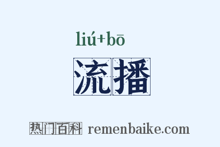 流播是什么意思的图片